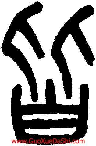 皆,吳大澂,書法字典